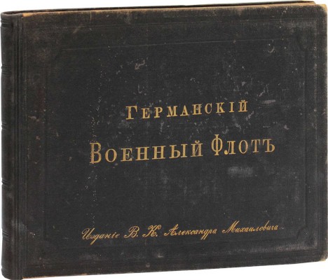 Германский военный флот / Изд. в. к. Александра Михайловича. СПб.: Тип. Ю. Вольнер и К⁰, 1894.